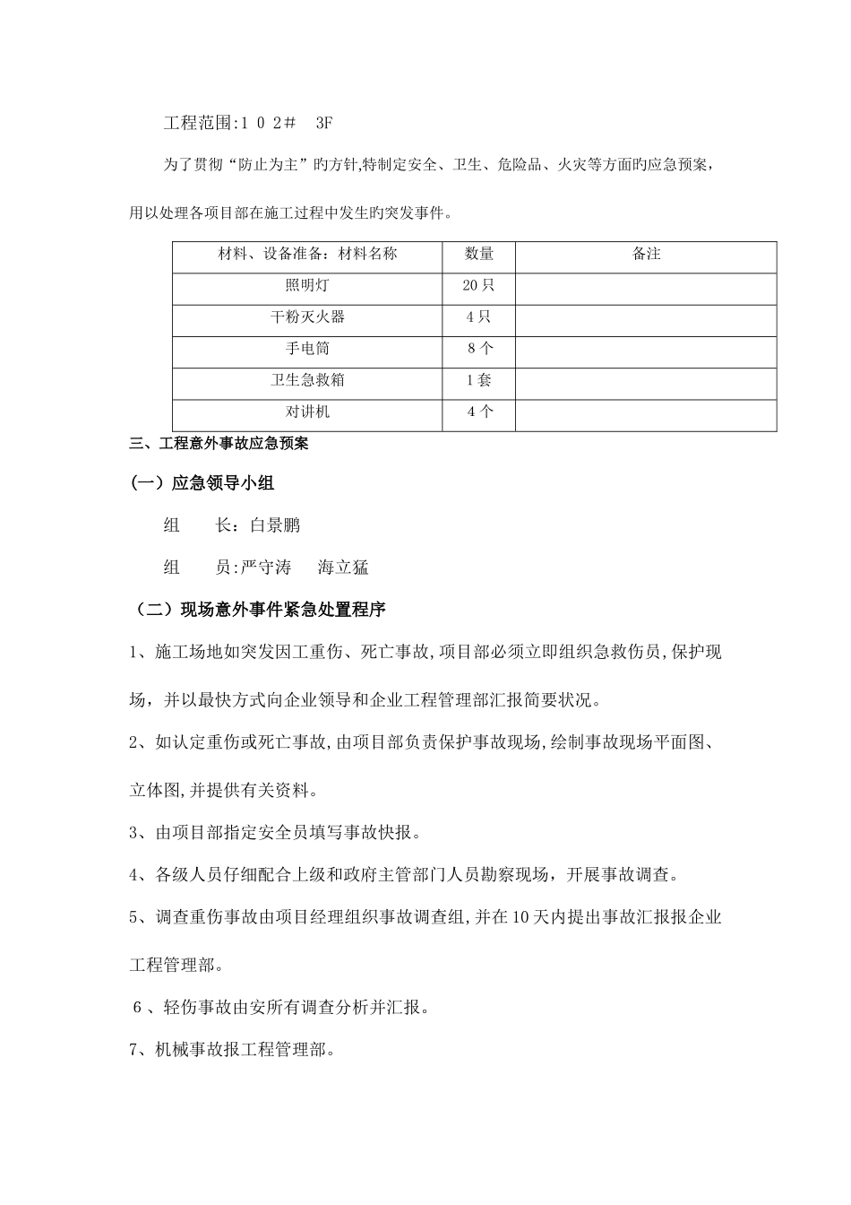 2025年机电工程施工应急预案_第3页