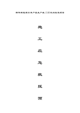 2025年机电工程施工应急预案