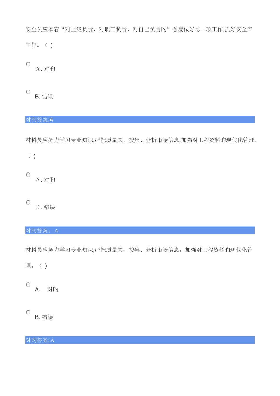 2025年材料员判断题_第2页
