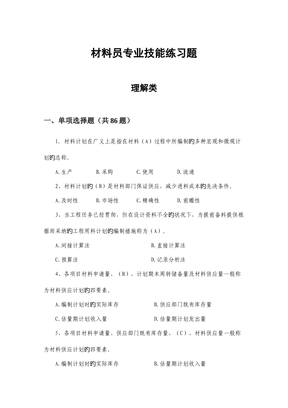 2025年材料员题库带答案_第1页