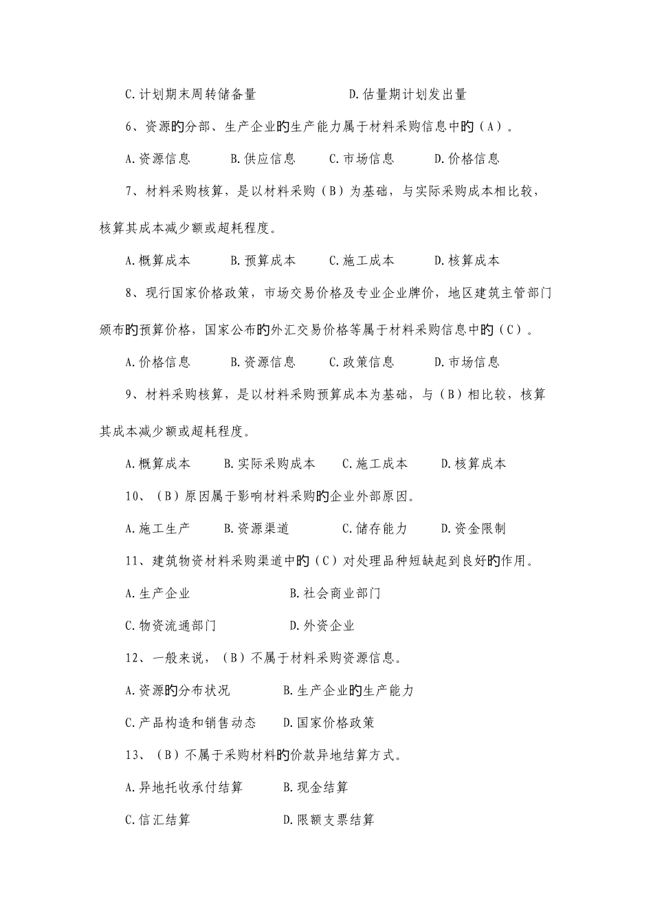 2025年材料员题库带答案_第2页