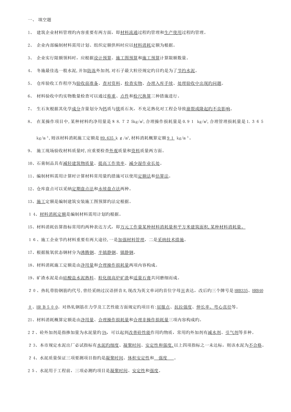 2025年材料员复习题_第1页