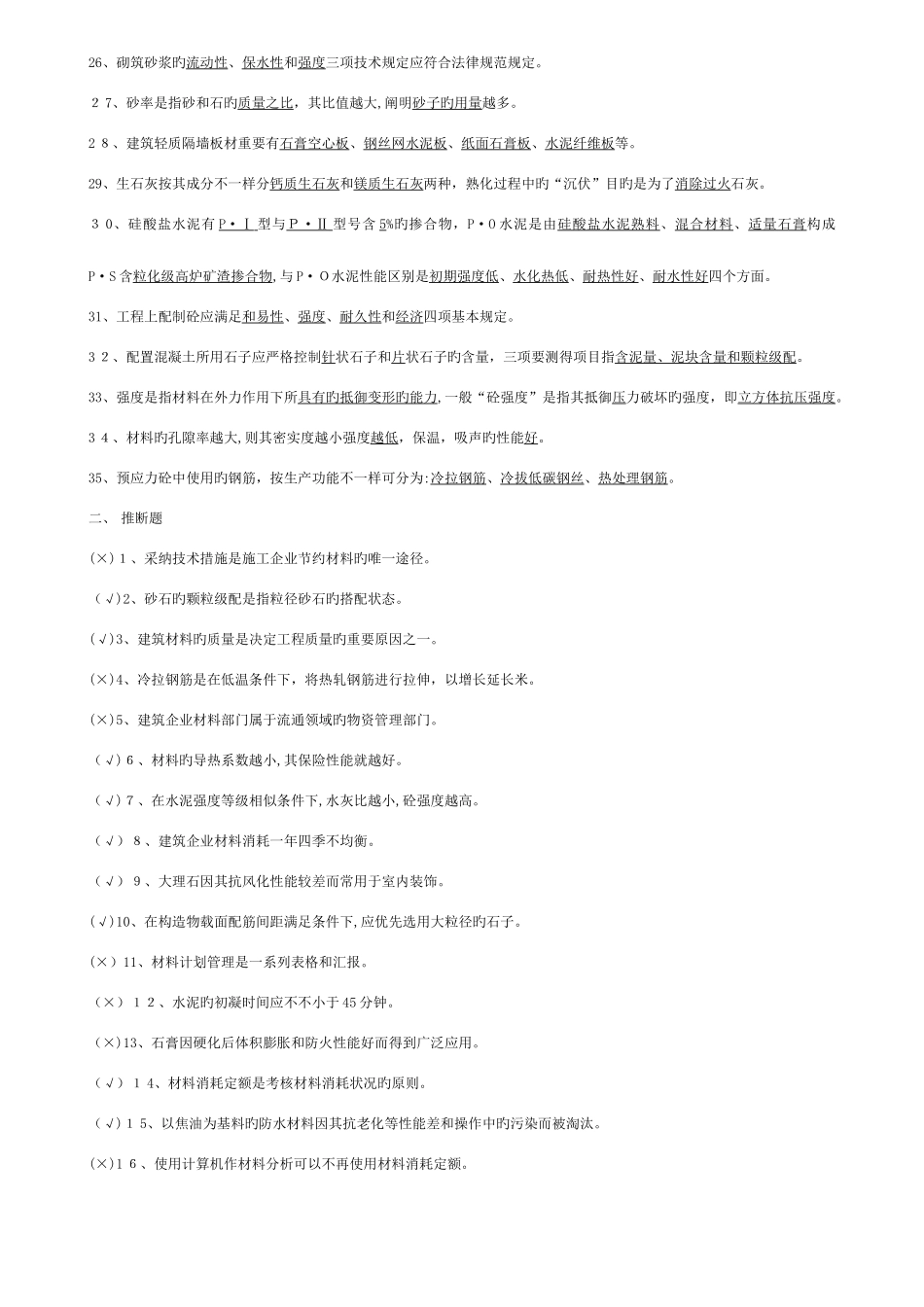 2025年材料员复习题_第2页