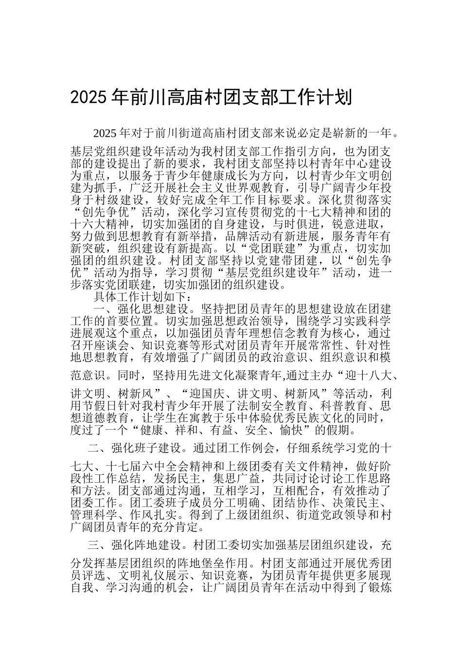 2025年村团支部工作计划_第1页