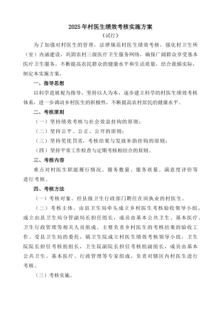 2025年村医生绩效考核实施方案