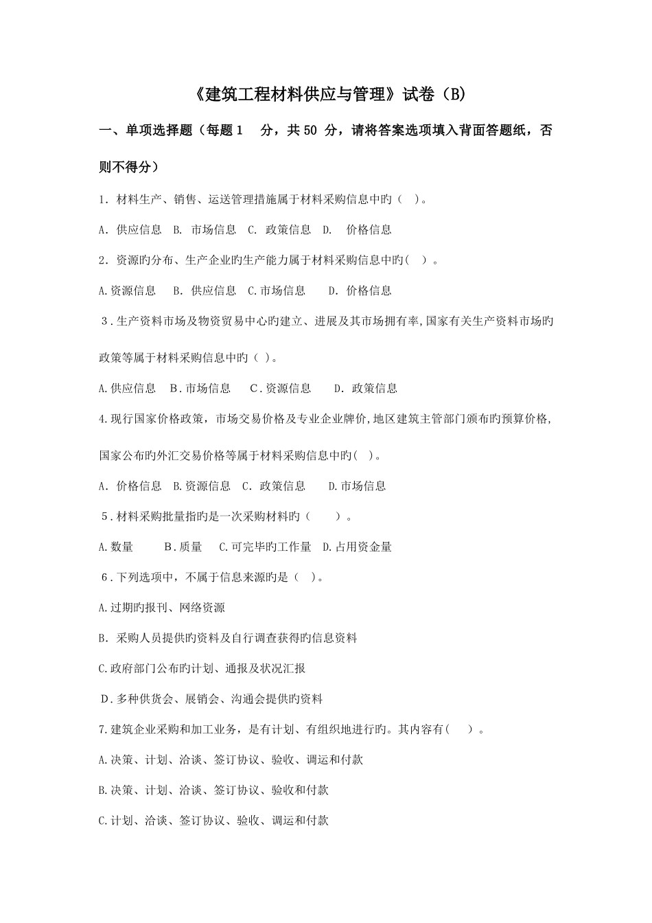 2025年材料员试卷答案B_第1页