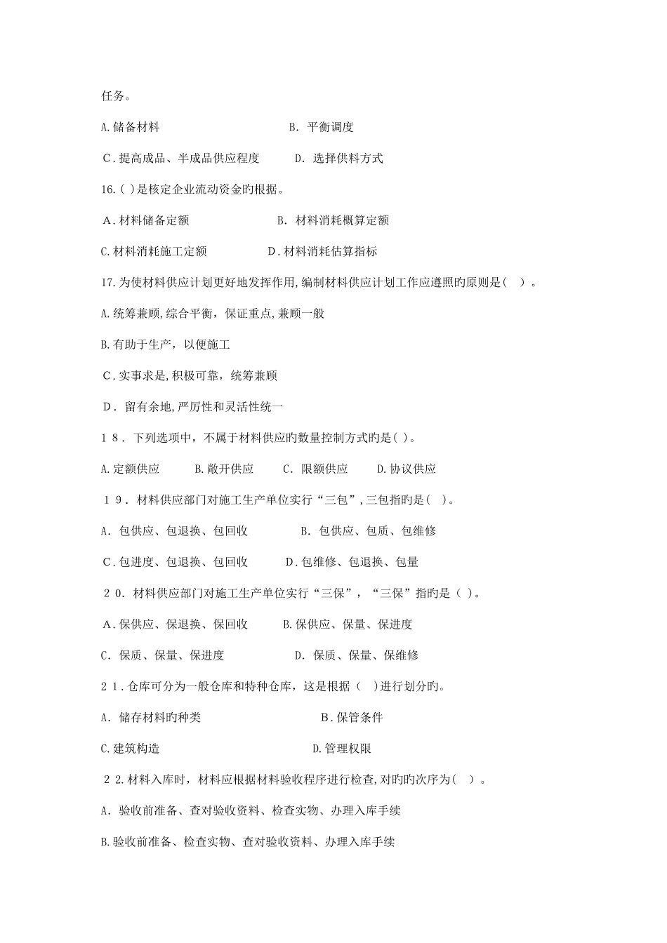 2025年材料员试卷答案B_第3页