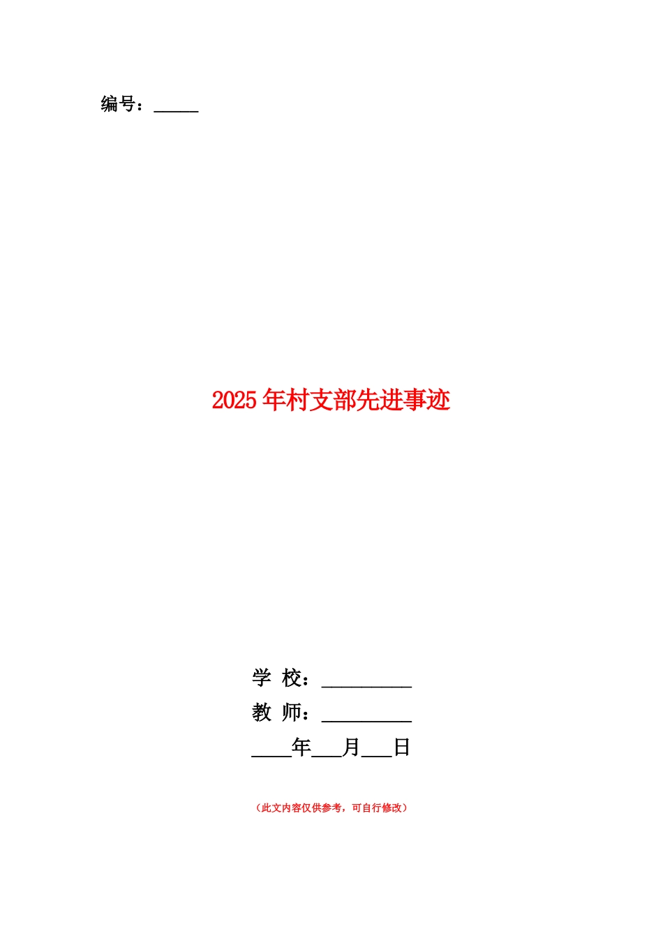 2025年村支部先进事迹_第1页