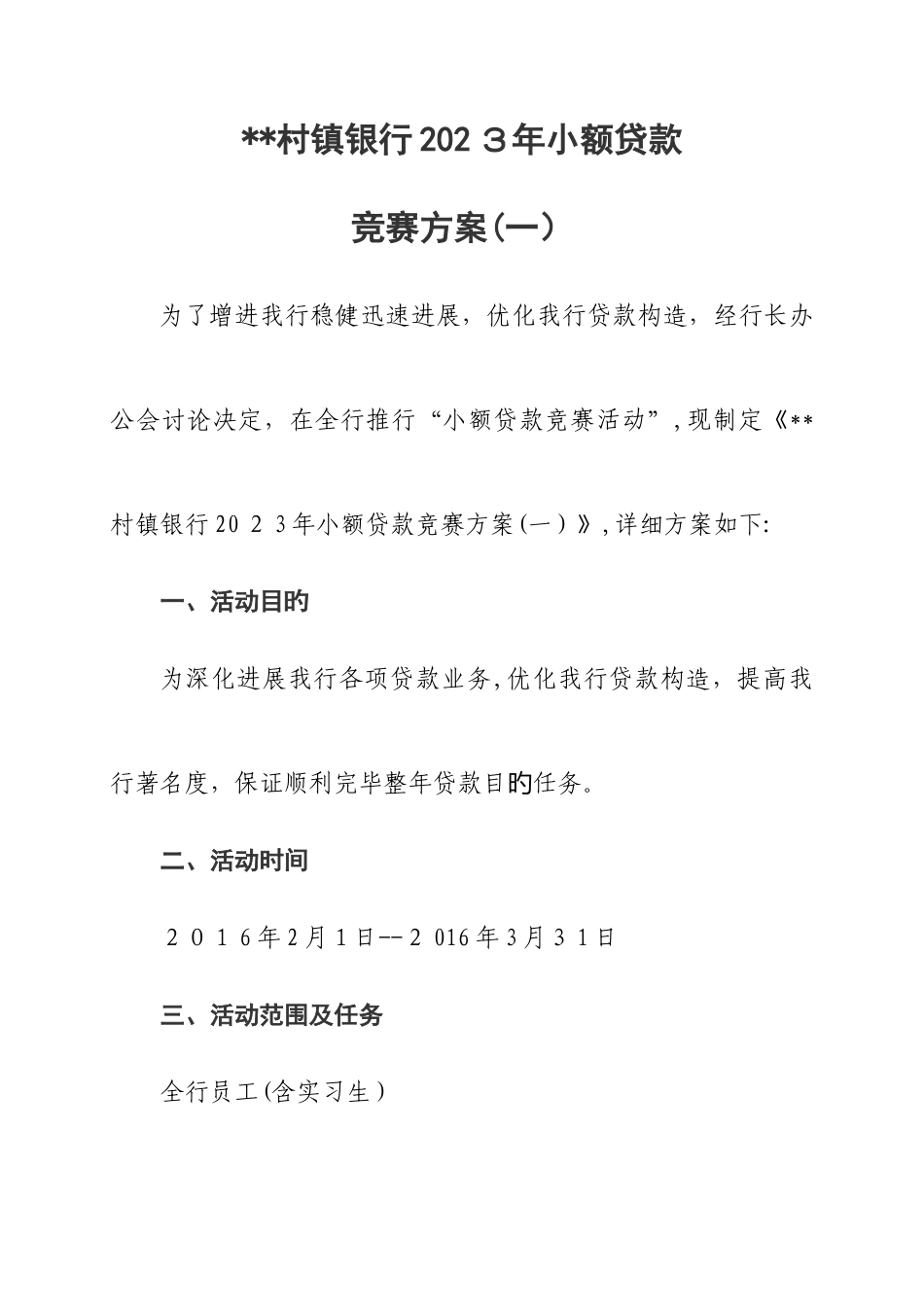 2025年村镇银行小额贷款竞赛方案_第1页