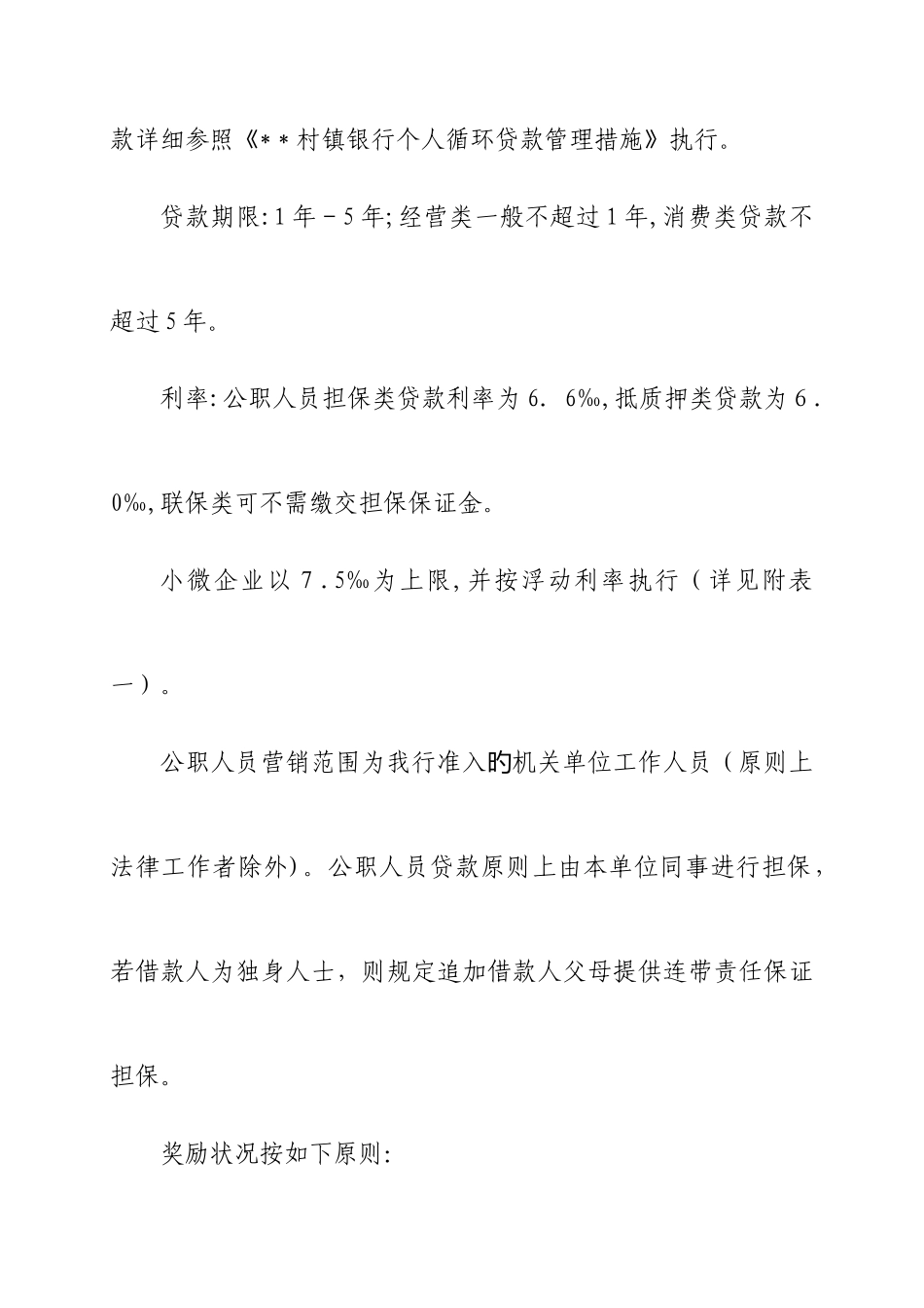 2025年村镇银行小额贷款竞赛方案_第3页