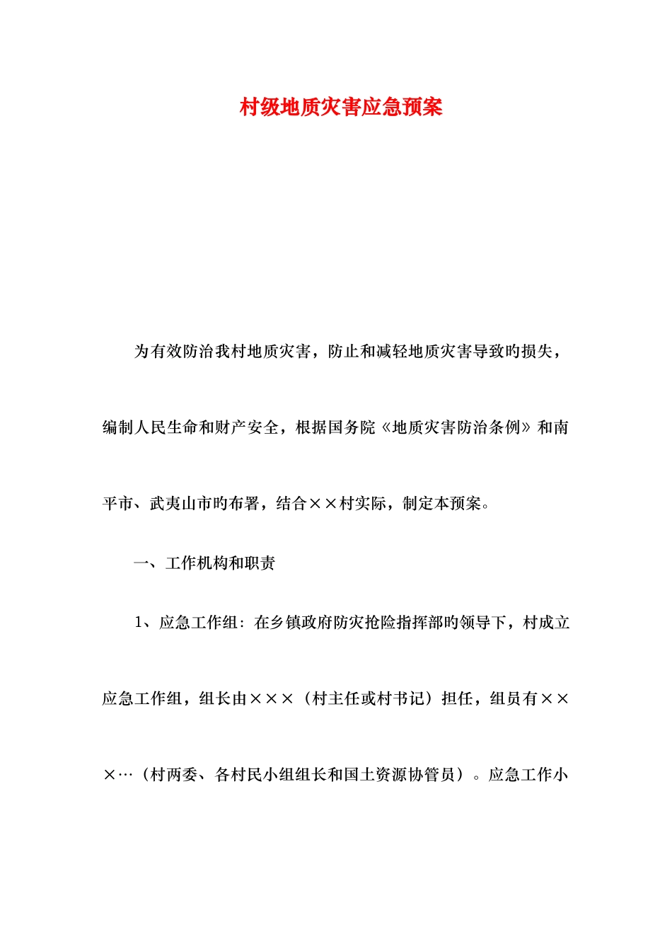 2025年村级地质灾害应急预案_第1页