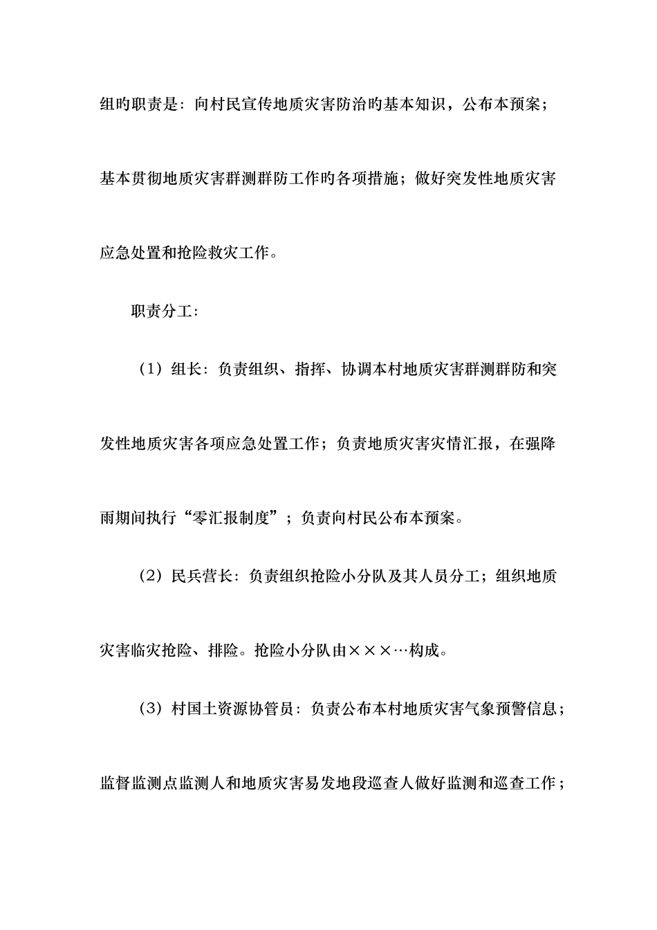 2025年村级地质灾害应急预案_第2页