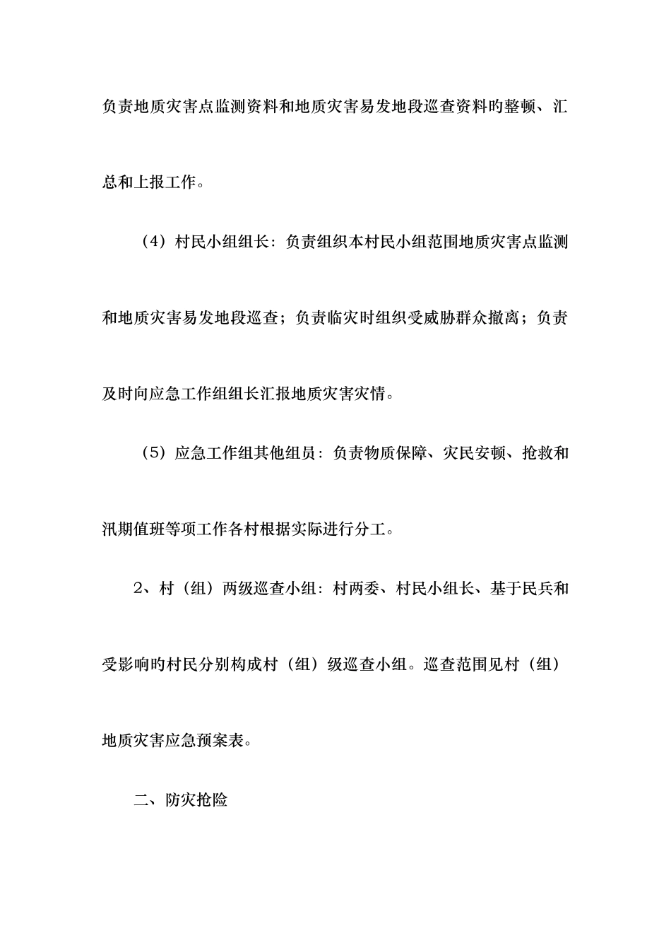 2025年村级地质灾害应急预案_第3页