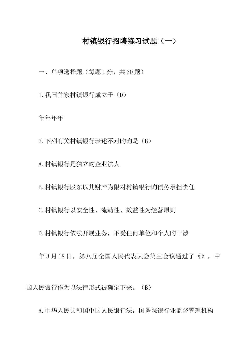 2025年村镇银行招聘练习试题_第1页