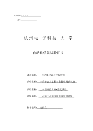 2025年杭电过程控制系统实验报告分析解析