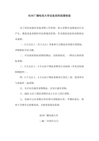 2025年杭州广播电视大学设备采购规章制度