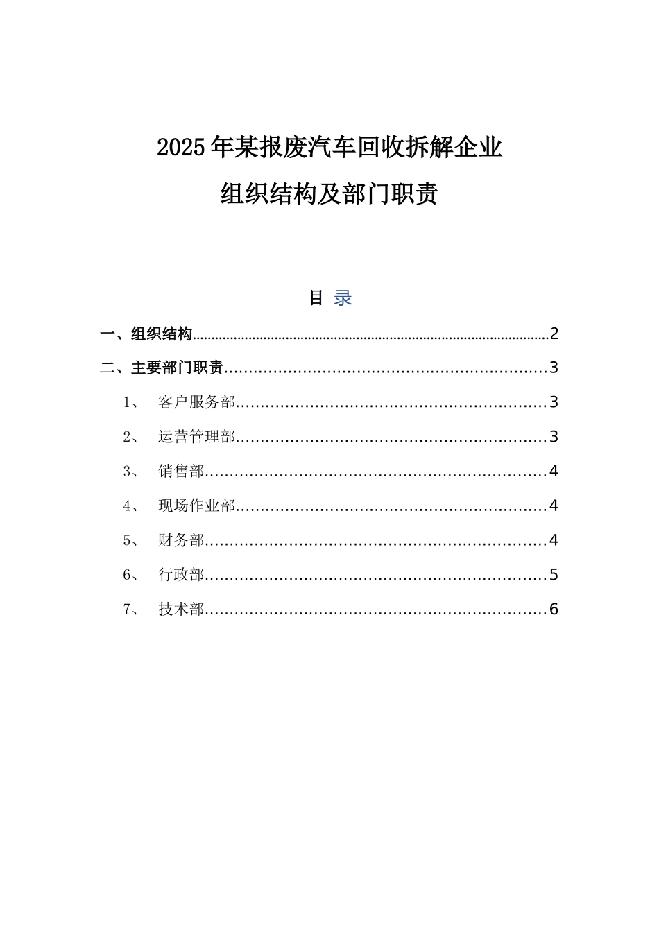 2025年某报废汽车回收拆解企业组织结构及部门职责_第1页