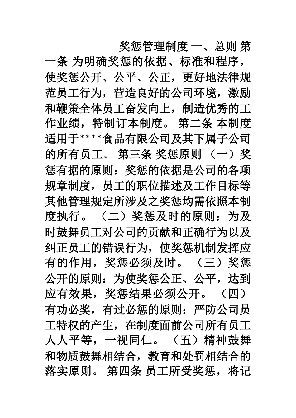 2025年某食品公司奖惩管理制度_第1页
