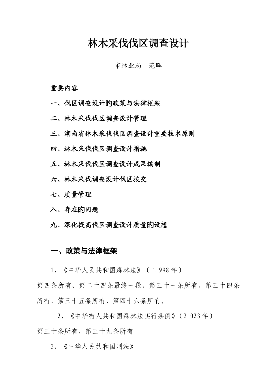 2025年林木采伐伐区调查设计郴州市林业工程系列技术人员继续教育培训材料_第1页