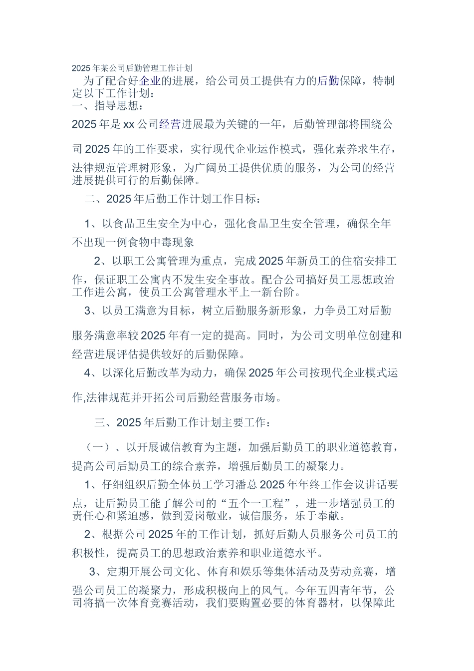 2025年某公司后勤管理工作计划_第1页