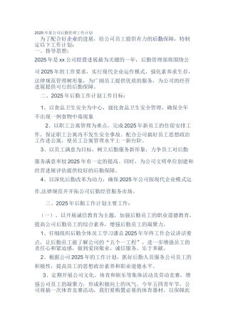 2025年某公司后勤管理工作计划