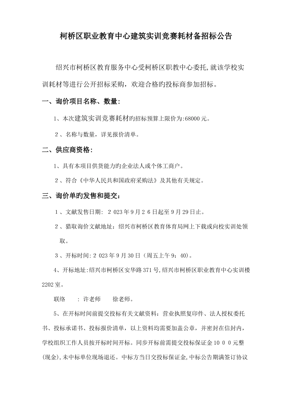 2025年柯桥区职业教育中心建筑实训竞赛耗材备招标公告_第1页