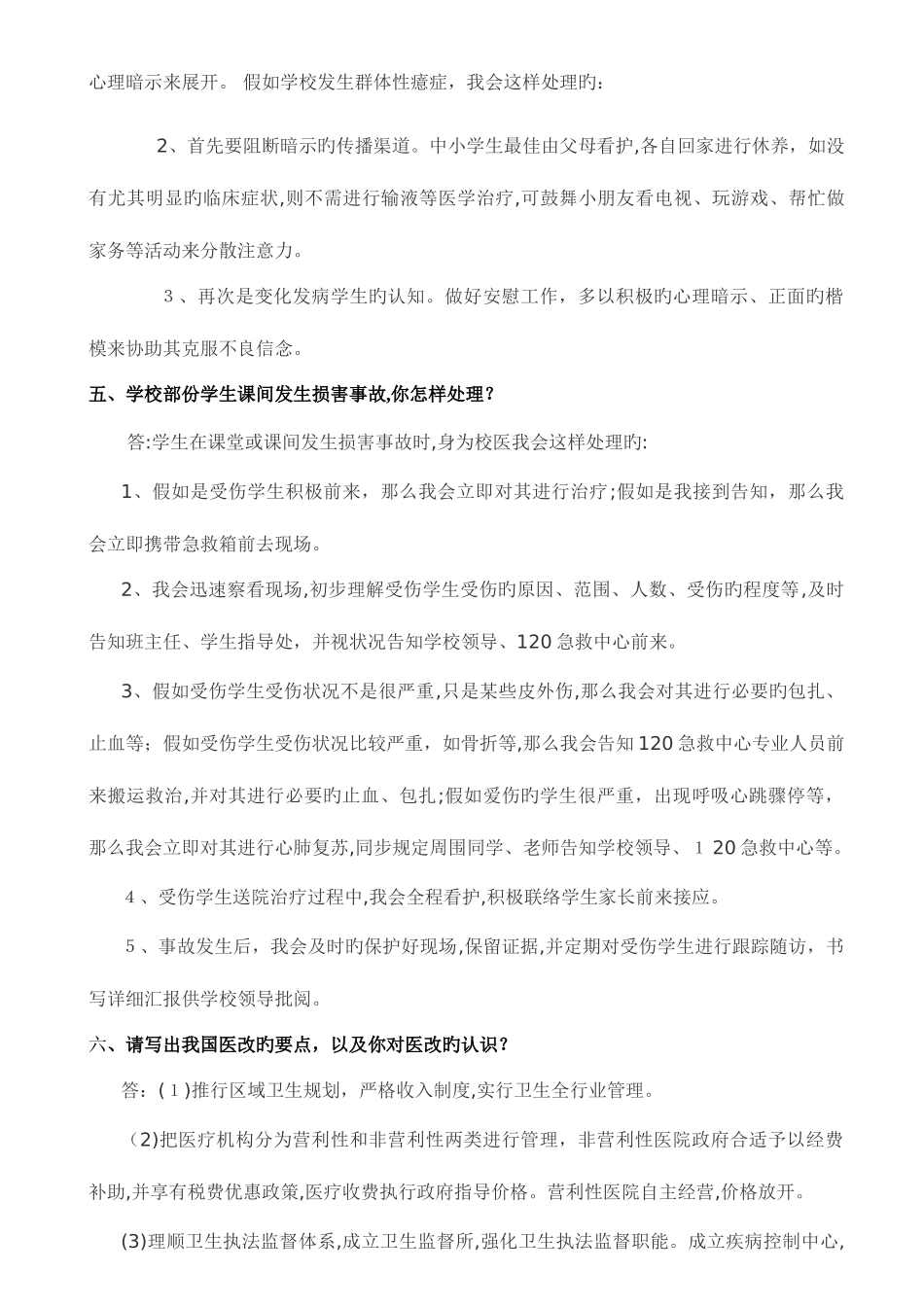 2025年校医招聘面试常见题目_第3页