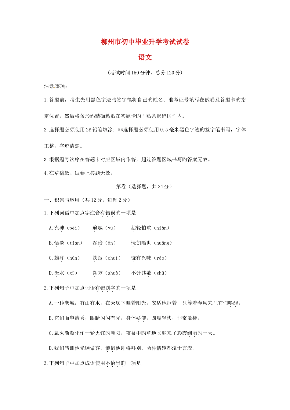 2025年柳州市中考语文真题_第1页