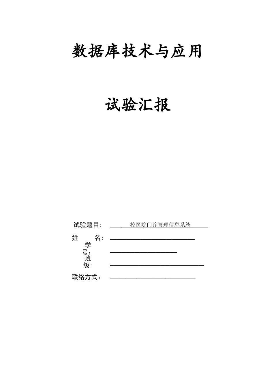 2025年校医院门诊管理信息系统实验报告_第1页