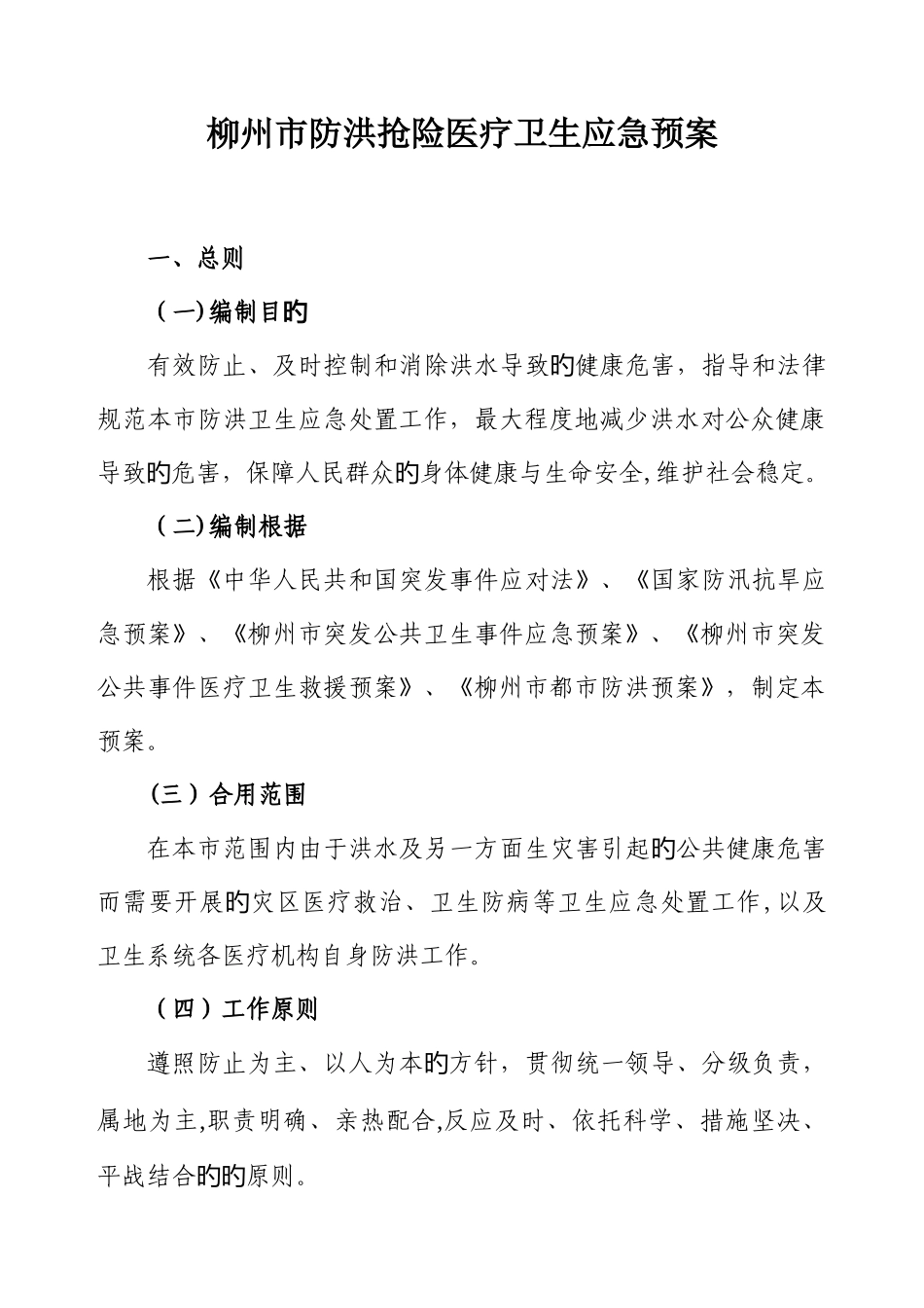 2025年柳州市防洪抢险医疗卫生应急预案_第1页