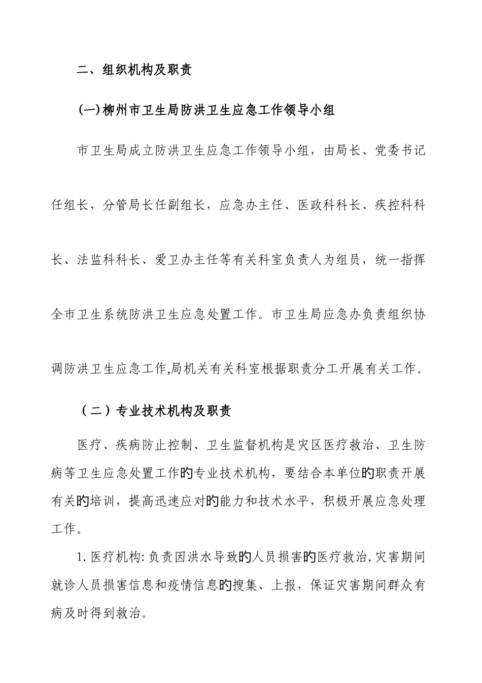 2025年柳州市防洪抢险医疗卫生应急预案_第2页