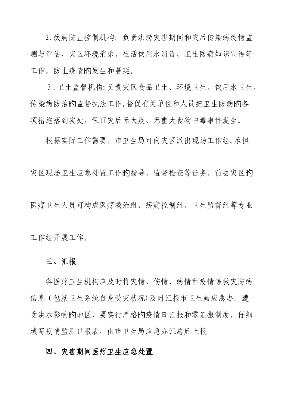 2025年柳州市防洪抢险医疗卫生应急预案_第3页