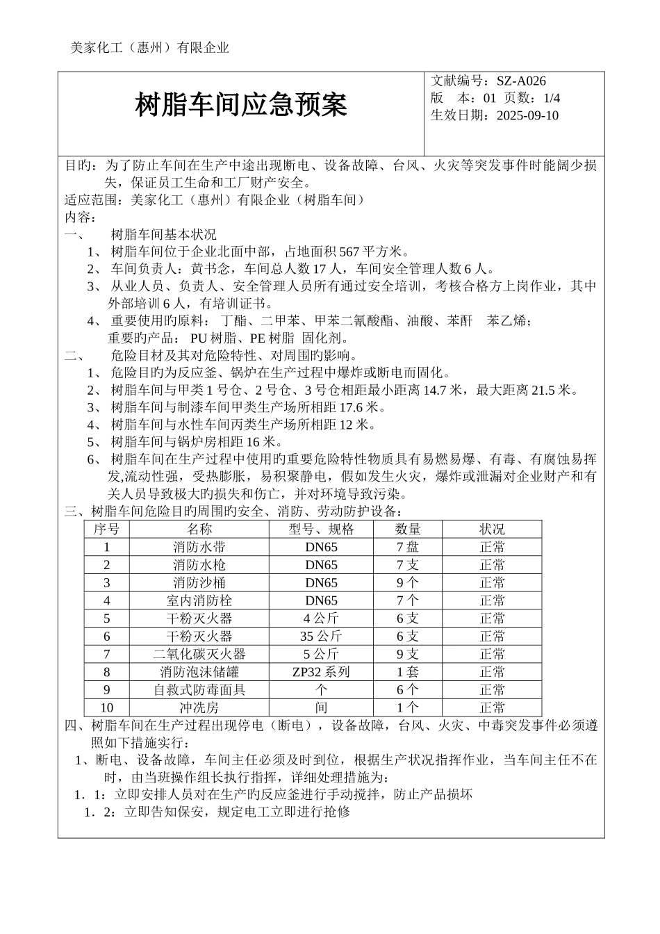 2025年树脂车间应急预案_第1页