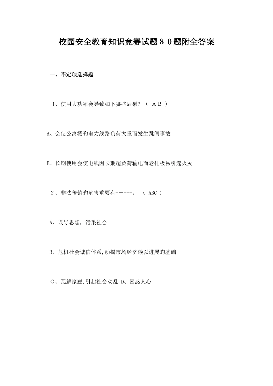 2025年校园安全教育知识竞赛试题题附全答案_第1页