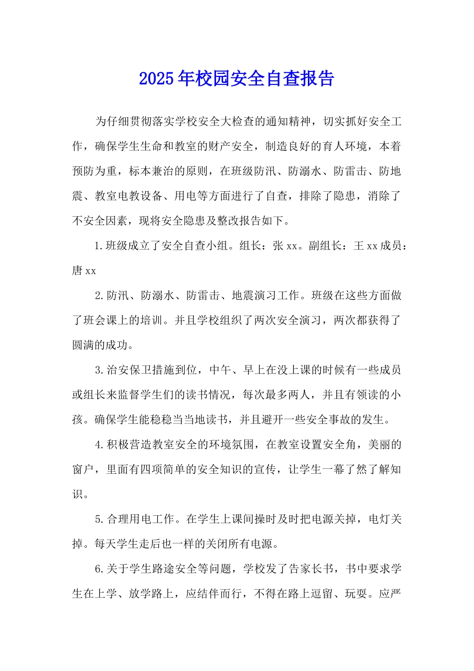 2025年校园安全自查报告_第1页