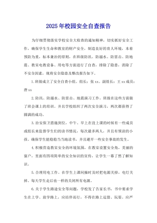 2025年校园安全自查报告