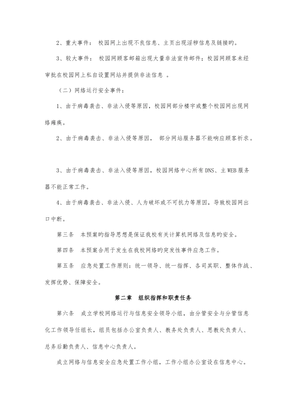 2025年校园网络信息安全管理应急预案_第2页