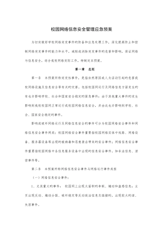 2025年校园网络信息安全管理应急预案