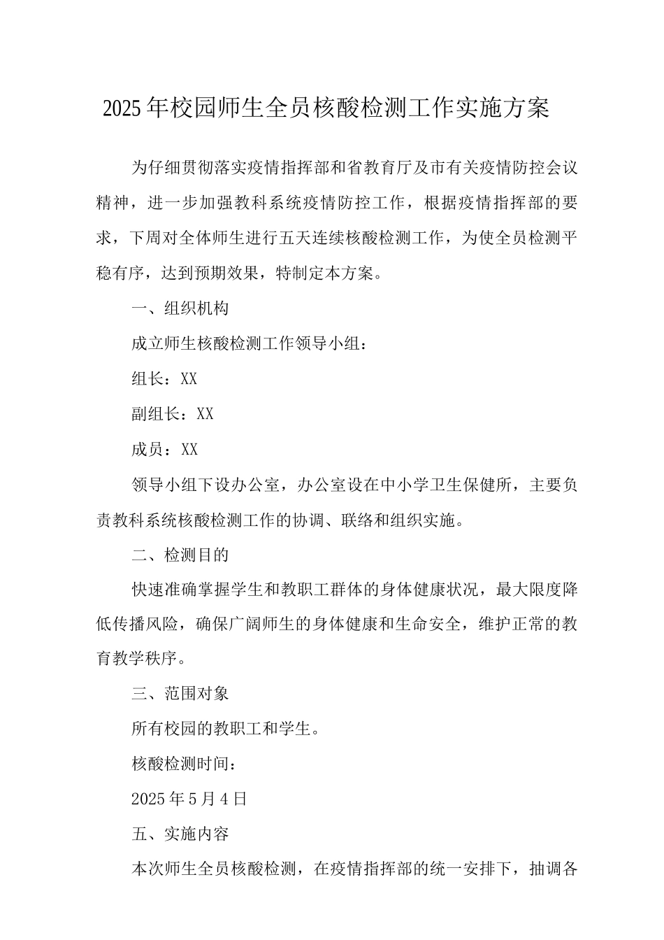 2025年校园师生全员核酸检测工作实施方案范文_第1页