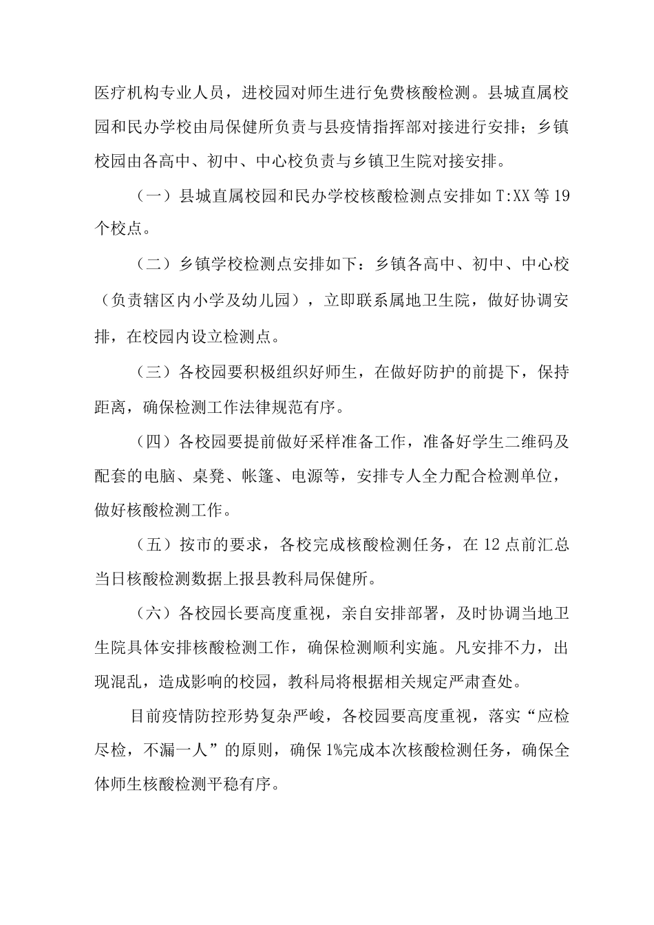 2025年校园师生全员核酸检测工作实施方案范文_第2页