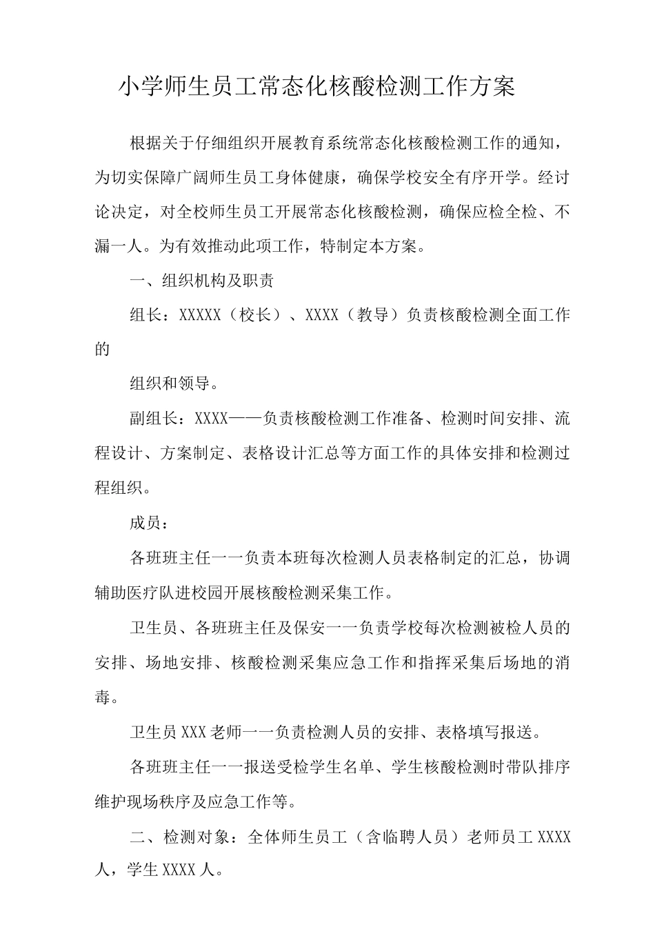 2025年校园师生全员核酸检测工作实施方案范文_第3页