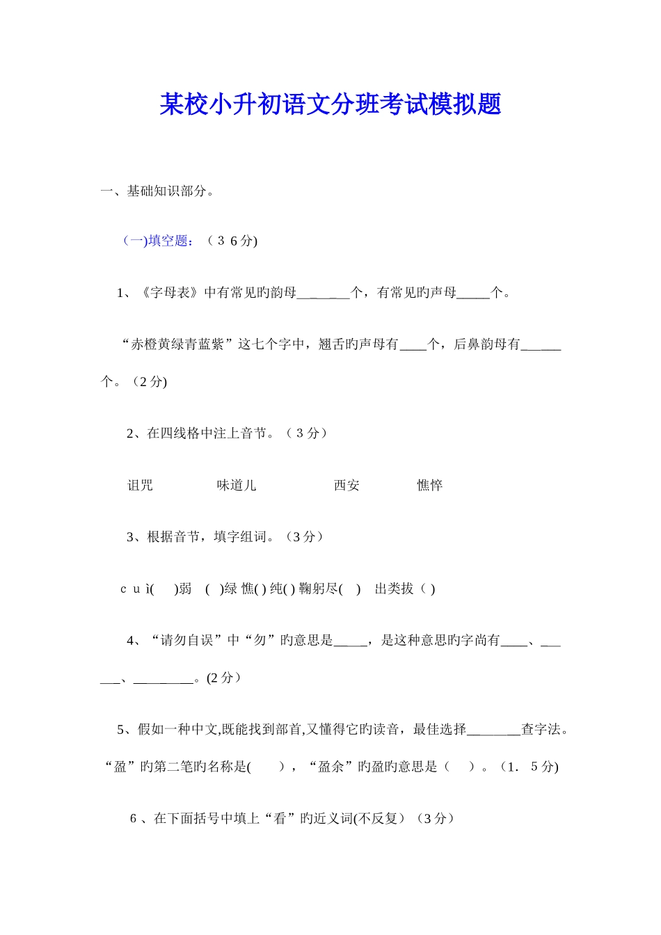 2025年校小升初语文分班考试模拟题_第1页