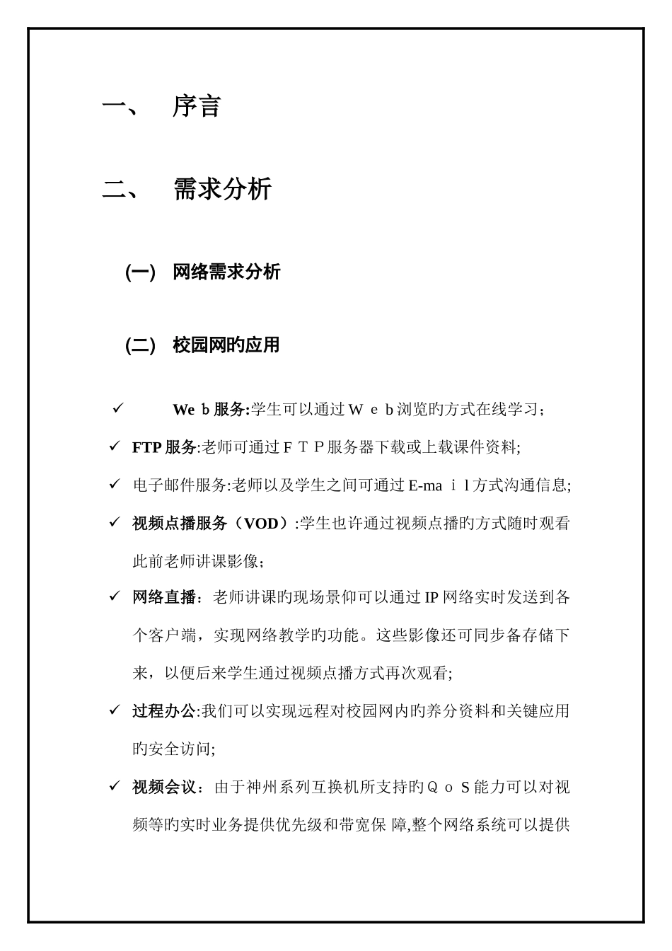 2025年校园网设计与组建方案实验报告_第2页