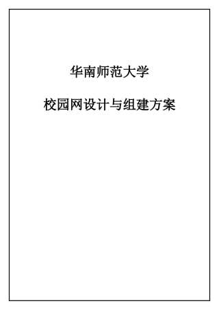 2025年校园网设计与组建方案实验报告