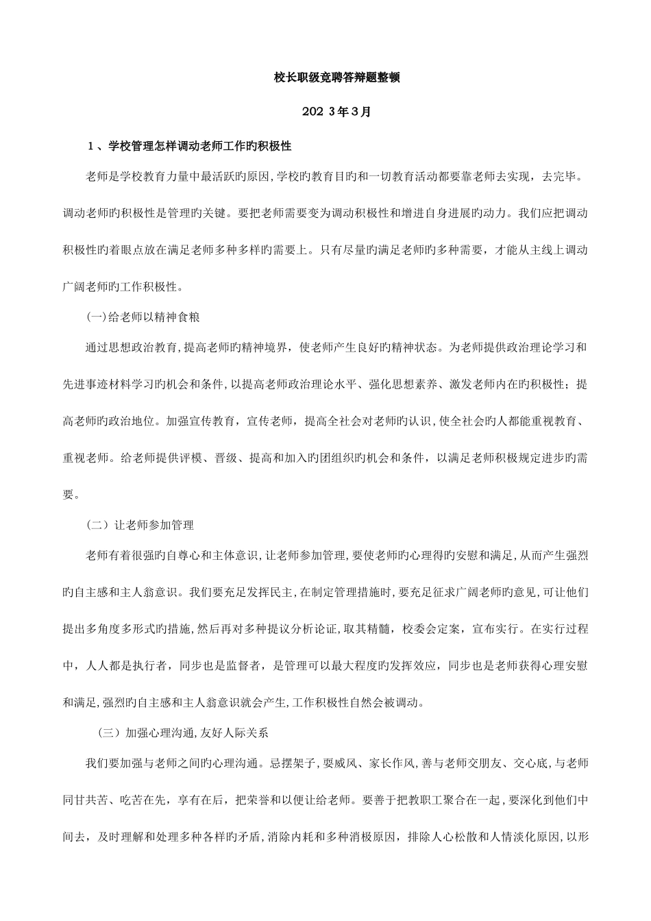 2025年校长竞聘面试题目_第1页