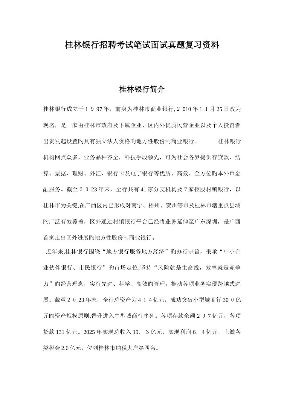 2025年桂林银行校园招聘考试笔试内容范围历年考试真题_第1页
