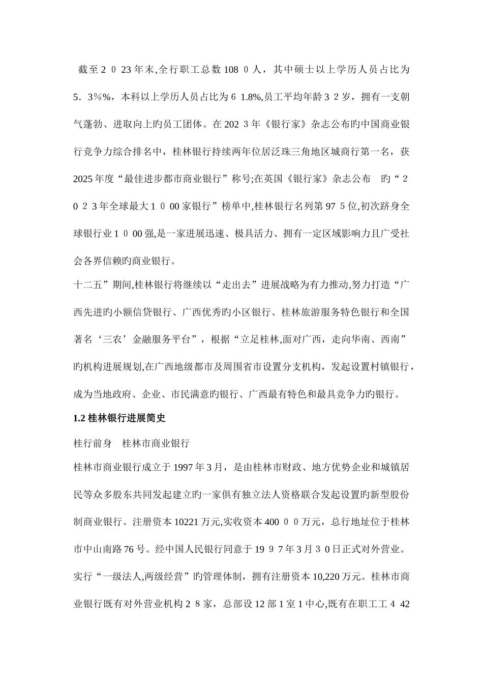 2025年桂林银行校园招聘考试笔试内容范围历年考试真题_第2页