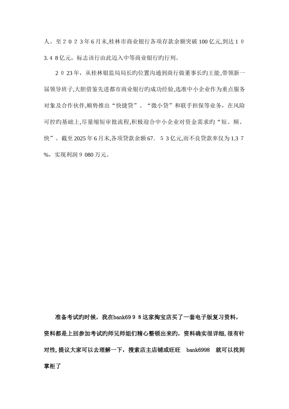2025年桂林银行校园招聘考试笔试内容范围历年考试真题_第3页
