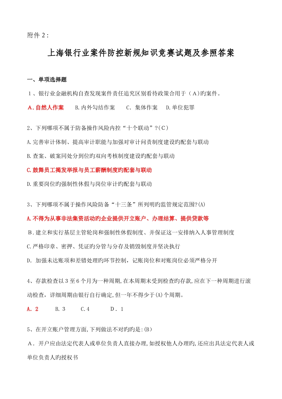 2025年案防知识竞赛题目参考_第1页