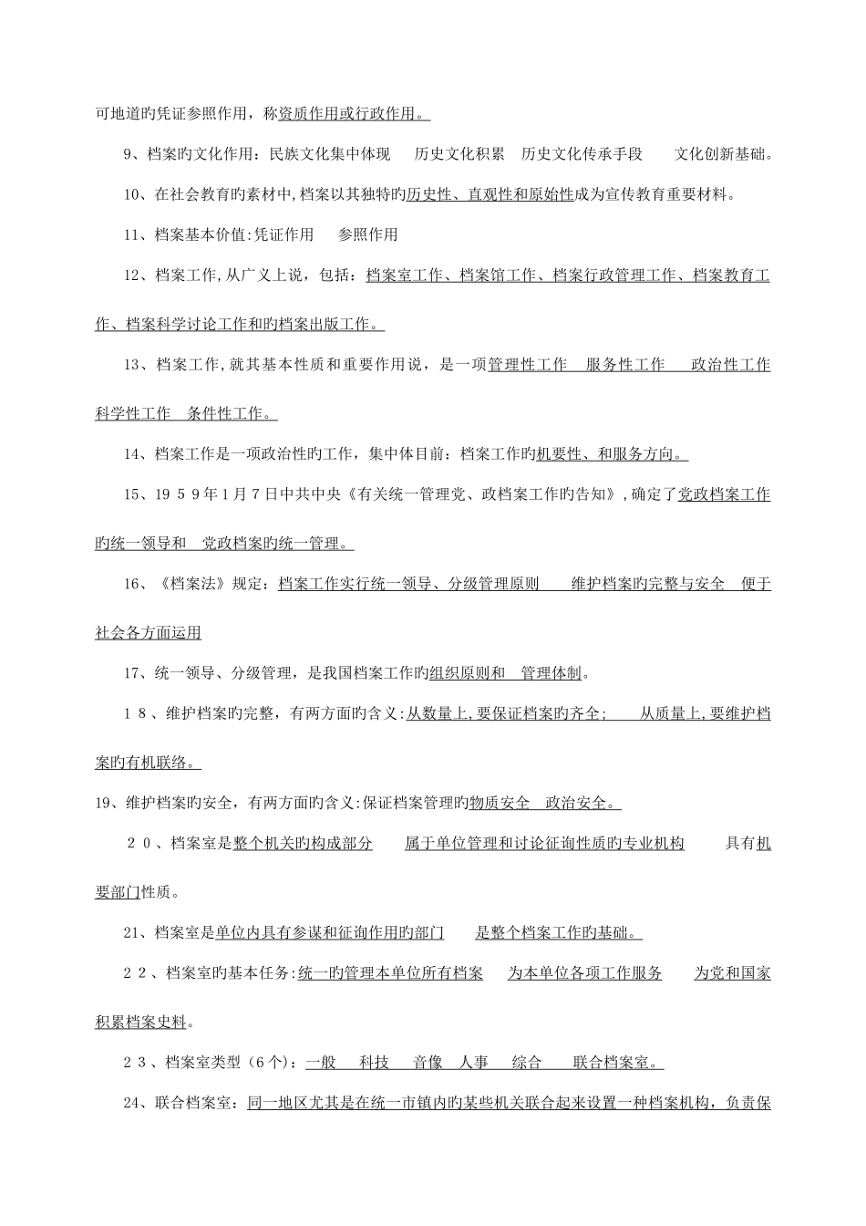 2025年档案职称初中级考试练习题_第2页